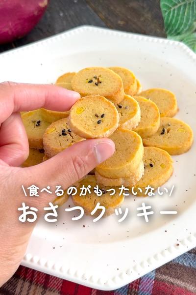 おさつクッキー