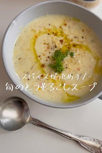 スパイスが決め手！旬のとうもろこしスープ🌽