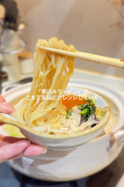 〖 「煮込みラーメン」で濃厚ごま豆乳鍋 〗