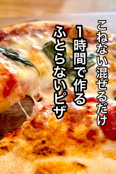 簡単混ぜるだけ、１時間で「ふわもちピザ」