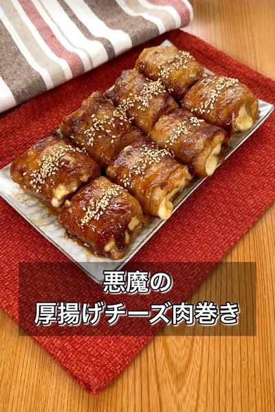 悪魔の厚揚げチーズ肉巻き