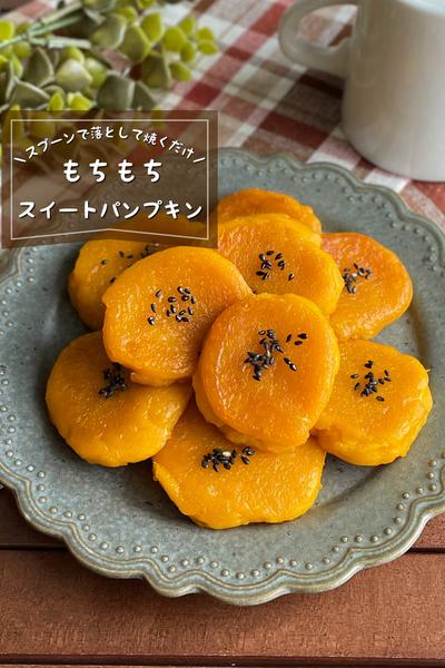 ＼フライパンで／
『もちもちスイートパンプキン』