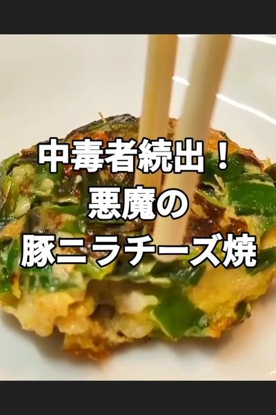 悪魔の豚ニラチーズ焼き
