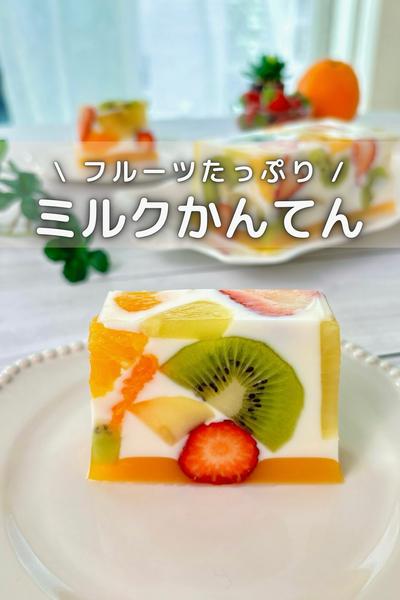\ フルーツたっぷり / ミルクかんてん