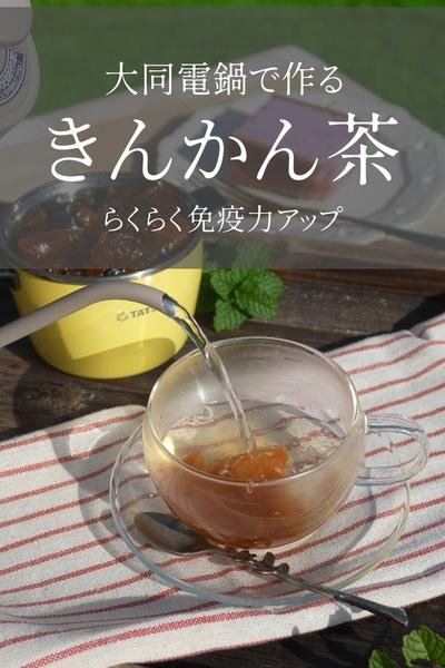 【大同電鍋レシピ】きんかん茶