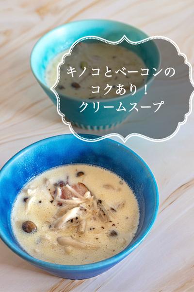キノコとベーコンのコクあり！クリームスープ