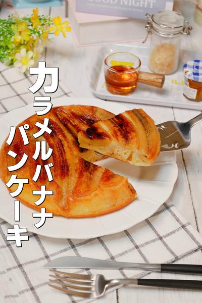 ホットケーキミックスで作るカラメルバナナパンケーキ