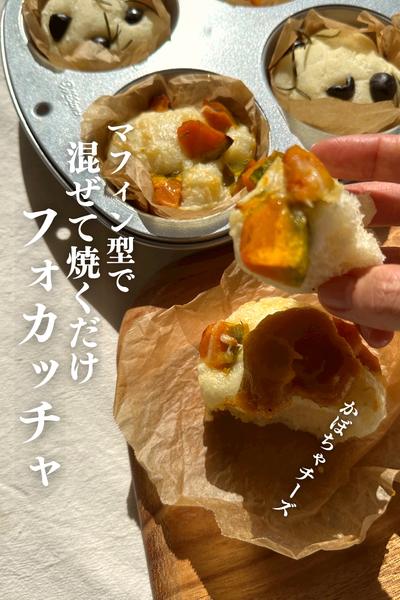 \混ぜて焼くだけ/
かぼちゃチーズフォカッチャ🎃