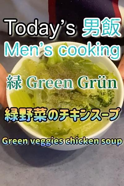 緑野菜のチキンスープ‼️