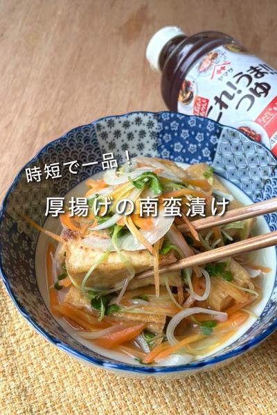 時短で一品！厚揚げの南蛮漬け