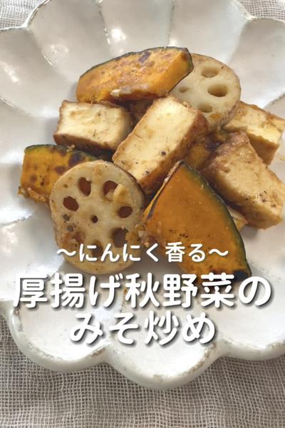 \にんにく香る♡/
【厚揚げ秋野菜のみそ炒め】
