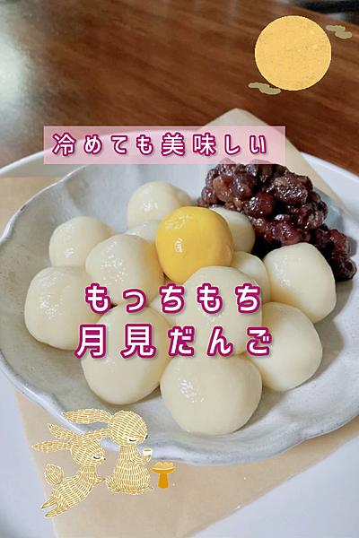 冷めてももちもち　月見だんご