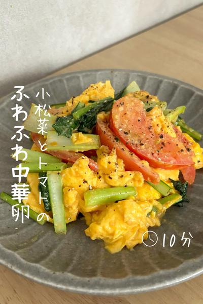 トマトと小松菜の『ふわふわ中華卵』