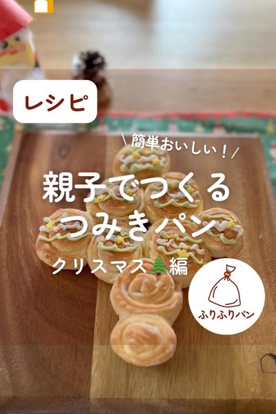 親子でつくるつみきパン🥖クリスマスツリー編🎄💕