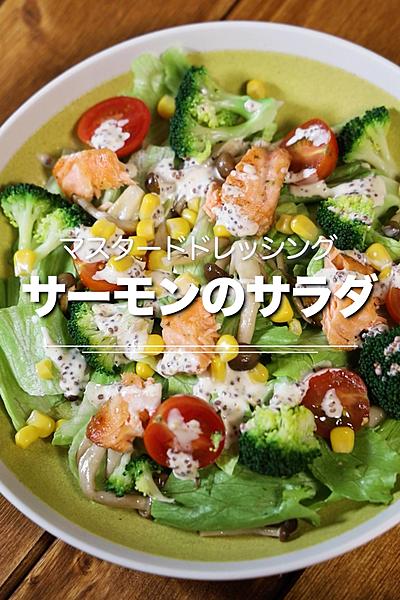 マスタードドレッシングで食べるサーモンのサラダ😄