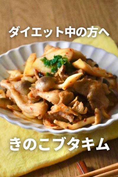 濃厚！豚きのこキムチ👇