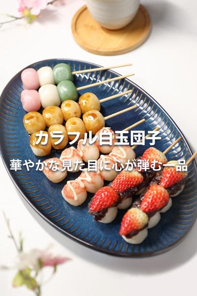 カラフル白玉団子、ノンフライヤーでこんなものも？！