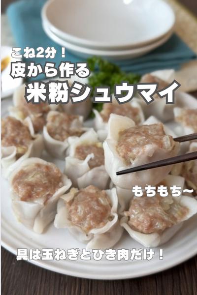 意外と簡単！皮から作る米粉シュウマイ