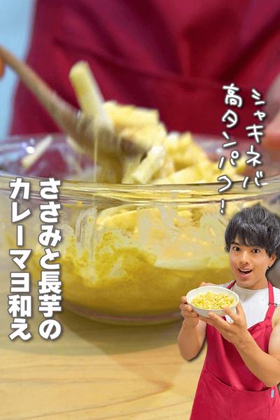 シャキネバやみつき！ささみと長芋のカレーマヨ和え