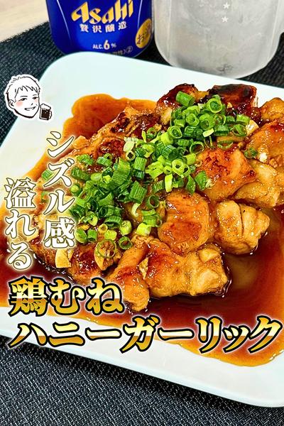 鶏むねステーキで1番旨い【鶏むねハニーガーリック】