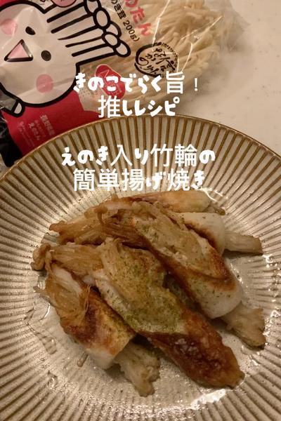 きのこでらく旨！えのき入り竹輪の揚げ焼き