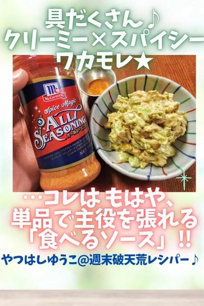 ●簡単ワカモレ★クリーミー×スパイシー混ぜるだけ●