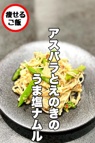 素材がうまい！えのきとアスパラのうま塩ナムル