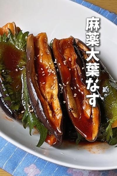 麻薬大葉なす