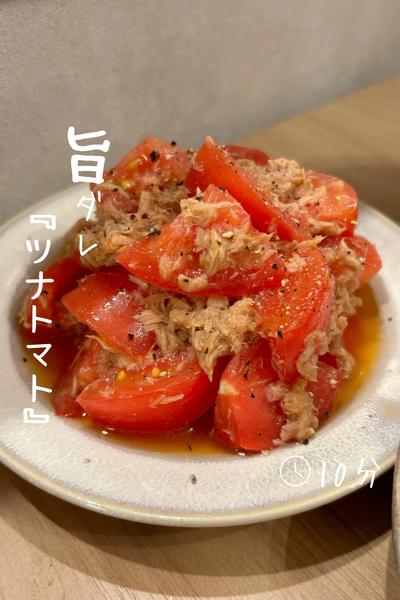 旨ダレ『ツナトマト』
