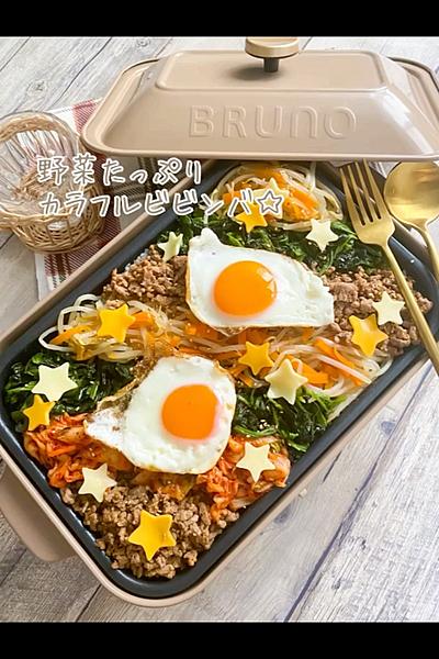 ホットプレートで熱々❤野菜たっぷりカラフルビビンバ