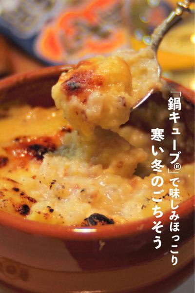 「鍋キューブ®︎」で🫕タラのブランダード風