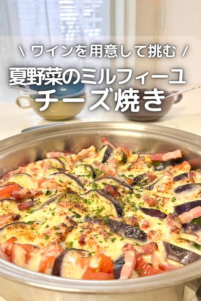 \ 争奪戦必死/ 夏野菜のミルフィーユチーズ焼き