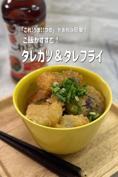 ご飯がすすむ！タレカツ＆タレフライ
