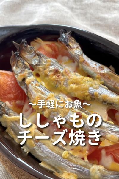 \手軽にお魚♡/
【ししゃものチーズ焼き】