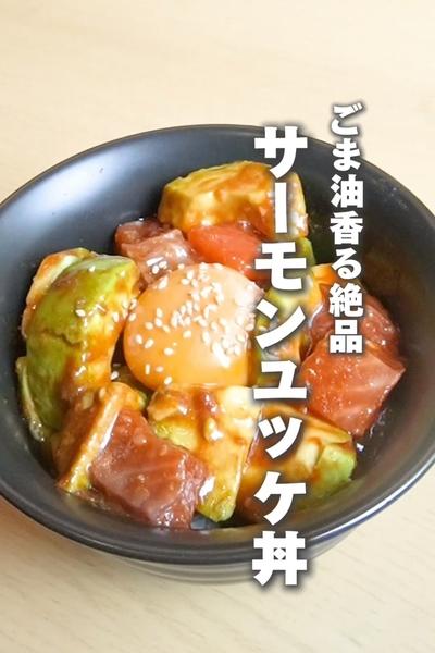 サーモン好きに！！【ごま油香る！サーモンユッケ丼】