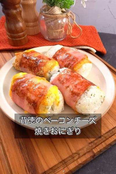 【背徳のベーコンチーズ焼きおにぎり】