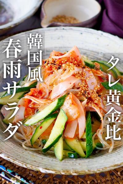 【タレの黄金比】ピリ辛がやみつき！春雨サラダ韓国風