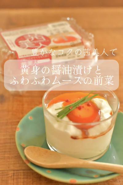 黄身の醤油漬けとふわふわムースの前菜