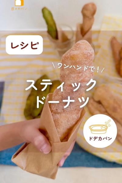 片手で食べる♪スティックドーナツ😍