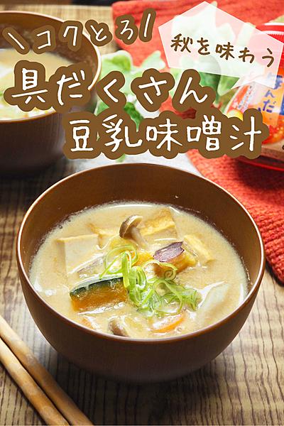 コクトロ❤︎具だくさん豆乳味噌汁