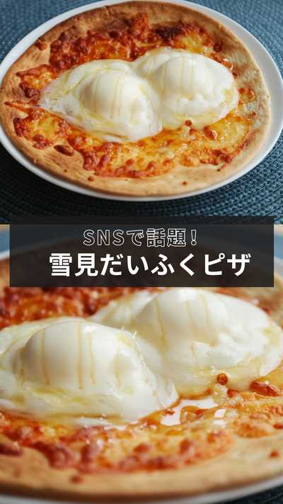 「雪見だいふくピザ🍕」