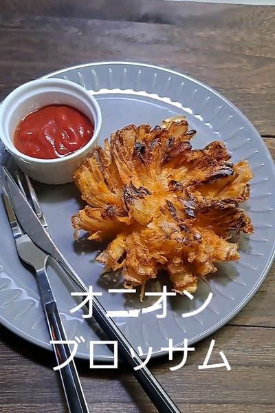 タマネギ丸ごと！オニオンブロッサム