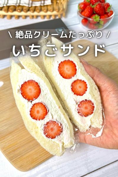 \ 絶品クリームたっぷり / いちごサンド
