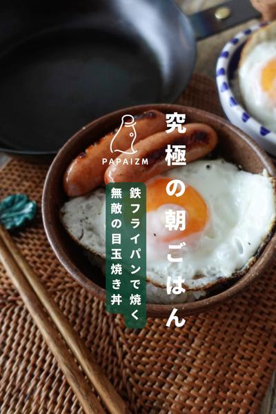 究極の朝食！パパの目玉焼き丼