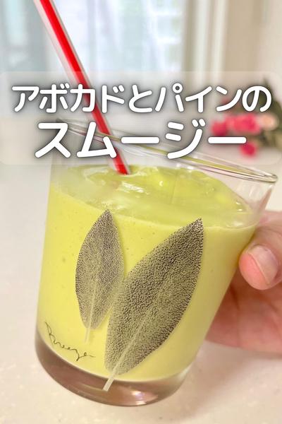 アボカドとパインのスムージー