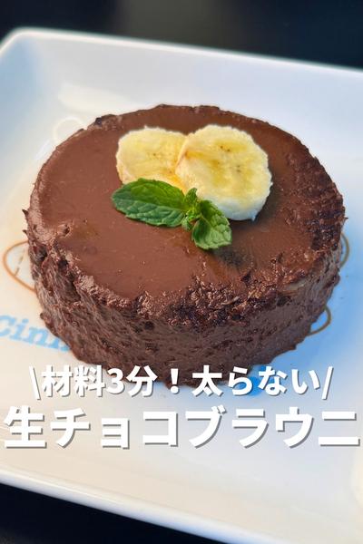 材料3つ！太らない生チョコブラウニー