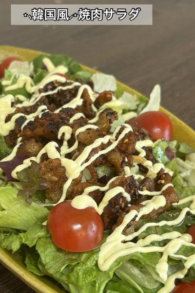 ⋆⸜韓国風⸝⋆焼肉サラダ