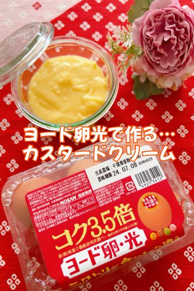 ヨード卵光で作る…カスタードクリーム🍀