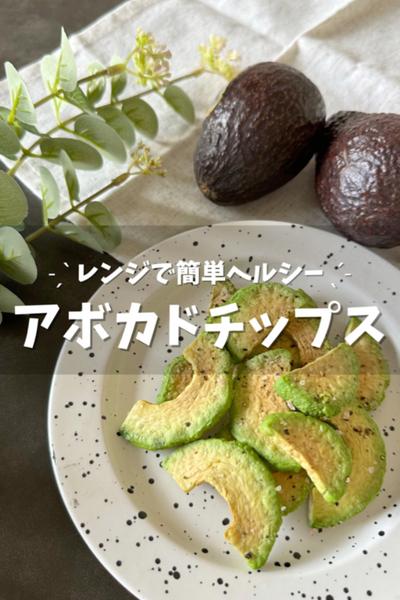 レンジで簡単ヘルシー！アボカドチップス