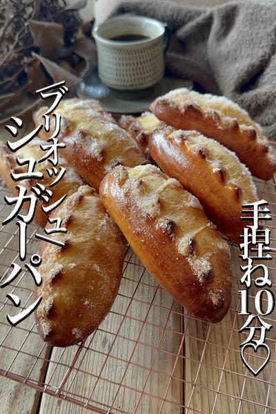 \カリッふわっ/【ブリオッシュシュガーパン】